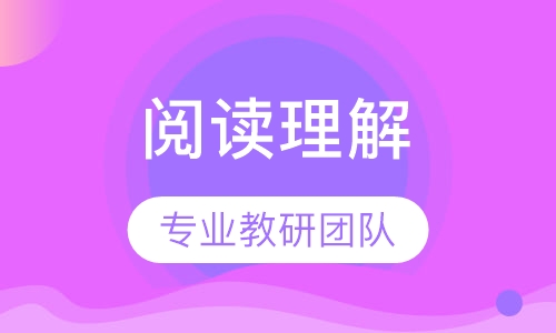 阅读理解培训
