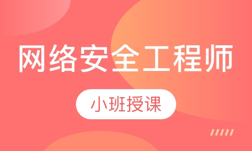 网络安全工程师