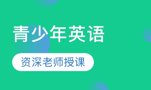青少年英语