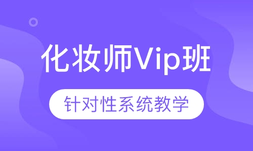 国际联盟化妆师Vip班