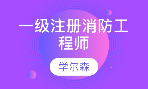 一级注册消防工程师