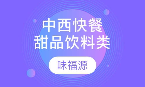 中西快餐甜品饮料类