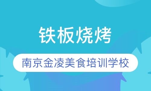 铁板烧烤