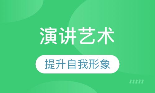 演讲艺术课程