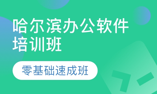 哈尔滨办公软件培训班佐艺电脑零基础速成班