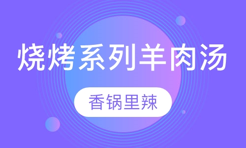 烧烤系列羊肉汤
