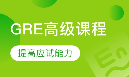GRE冲刺班