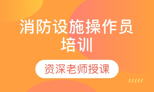 消防设施操作员培训