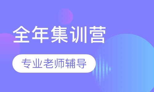 全年集训营定向限额班
