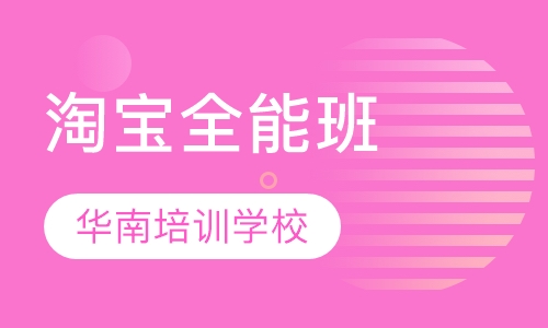 淘宝全能班