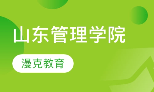 山东管理学院