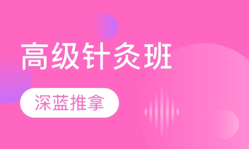 高级针灸班