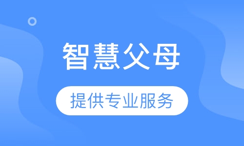 《智慧父母》课程