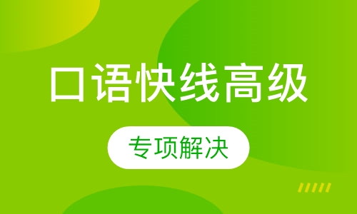口语快线高级
