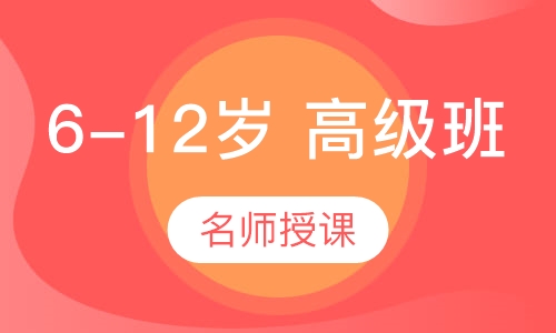 6-12岁 高级班
