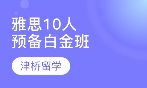 雅思10人预备白金班