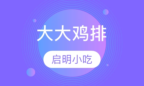 大大鸡排