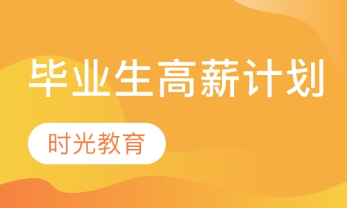 毕业生高薪计划