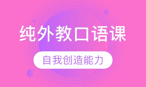 纯外教口语课