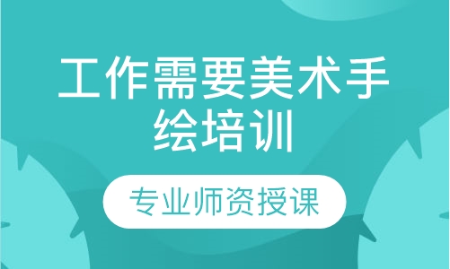 工作需要美术手绘培训