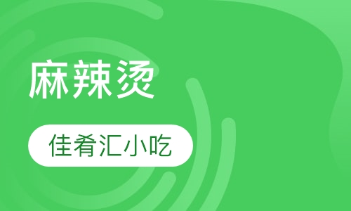 麻辣烫