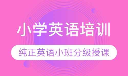 小学英语培训