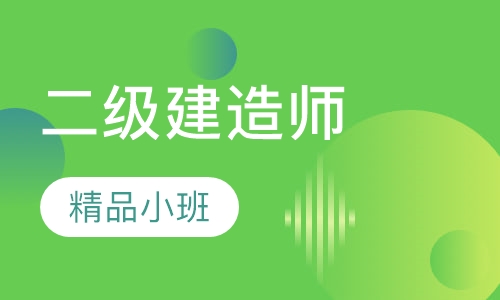 二级建造师VIP班