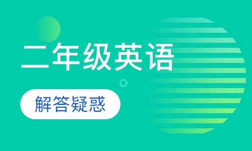 二年级英语辅导