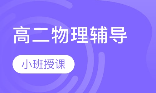 高二物理辅导