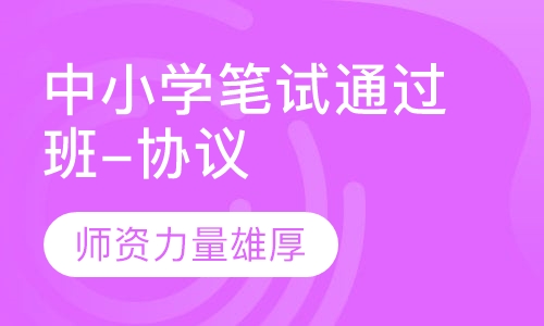 中小学笔试通过班（协议）