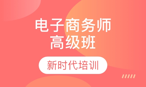 电子商务师高级班