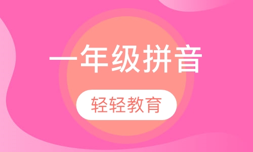 一年级拼音