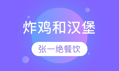 炸鸡和汉堡
