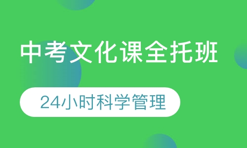 中考文化课全托班