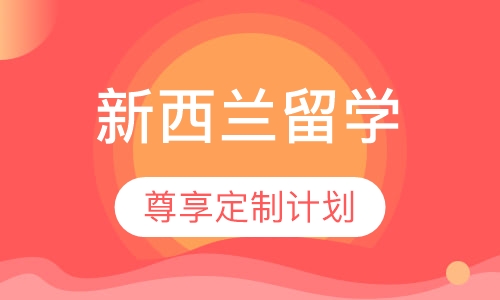 新西兰SVIP尊享定制计划