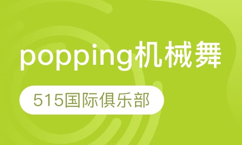 popping机械舞