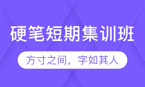 硬笔书法短期班