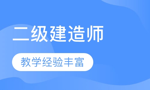 二级建造师