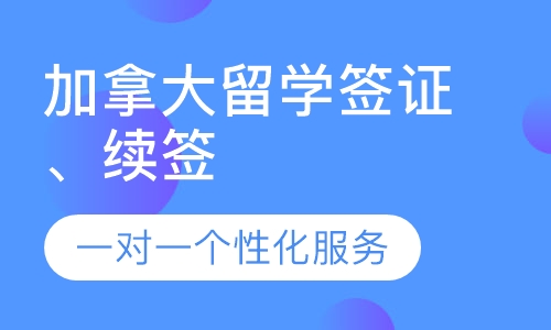 加拿大留学签证办理、续签服务