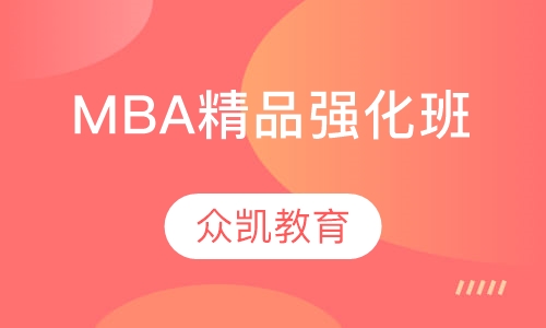 MBA精品强化班