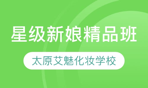 星级新娘精品班