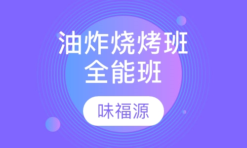 油炸烧烤班（全能班）