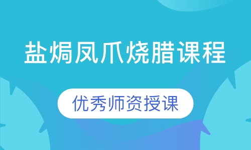 盐焗凤爪烧腊课程