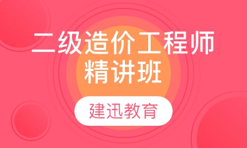 二级造价工程师精讲班