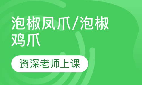 泡椒凤爪/泡椒鸡爪
