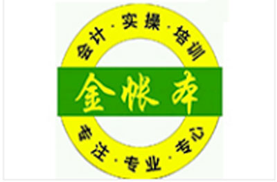 中山金账本会计实操培训