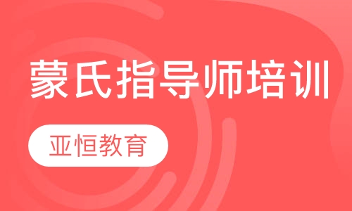 蒙氏指导师培训