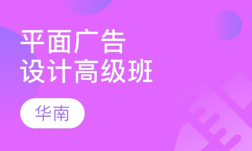 平面广告设计高级班