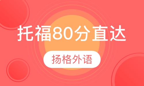 托福80分直达