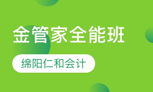 金管家全能班